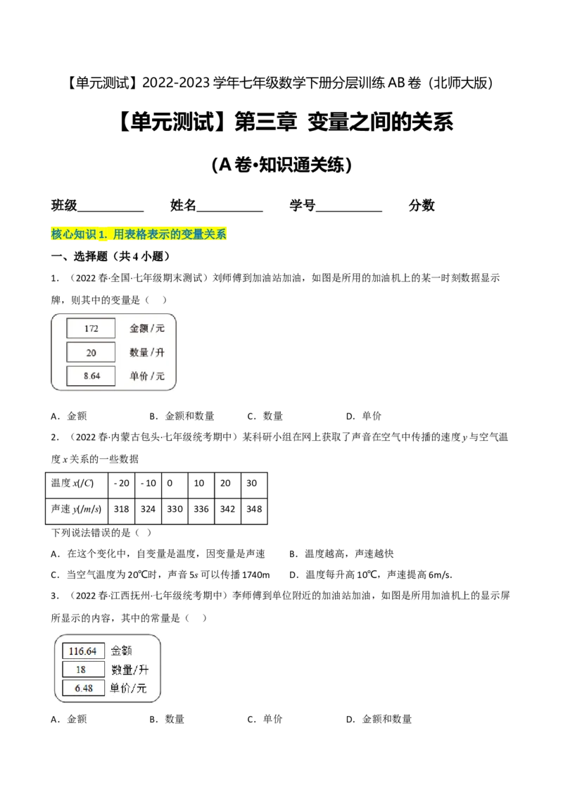 单元测试第三章变量之间的关系（A卷&middot;知识通关练）（原卷版）_new_北师大初中数学_7下-北师大版初中数学_7下-初中数学北师大版（旧版）赠送_05习题试卷_2单元试卷