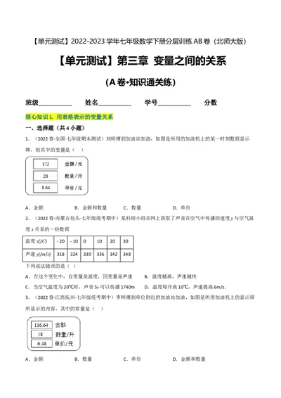 单元测试第三章变量之间的关系（A卷&middot;知识通关练）（原卷版）_new_北师大初中数学_7下-北师大版初中数学_7下-初中数学北师大版（旧版）赠送_05习题试卷_2单元试卷