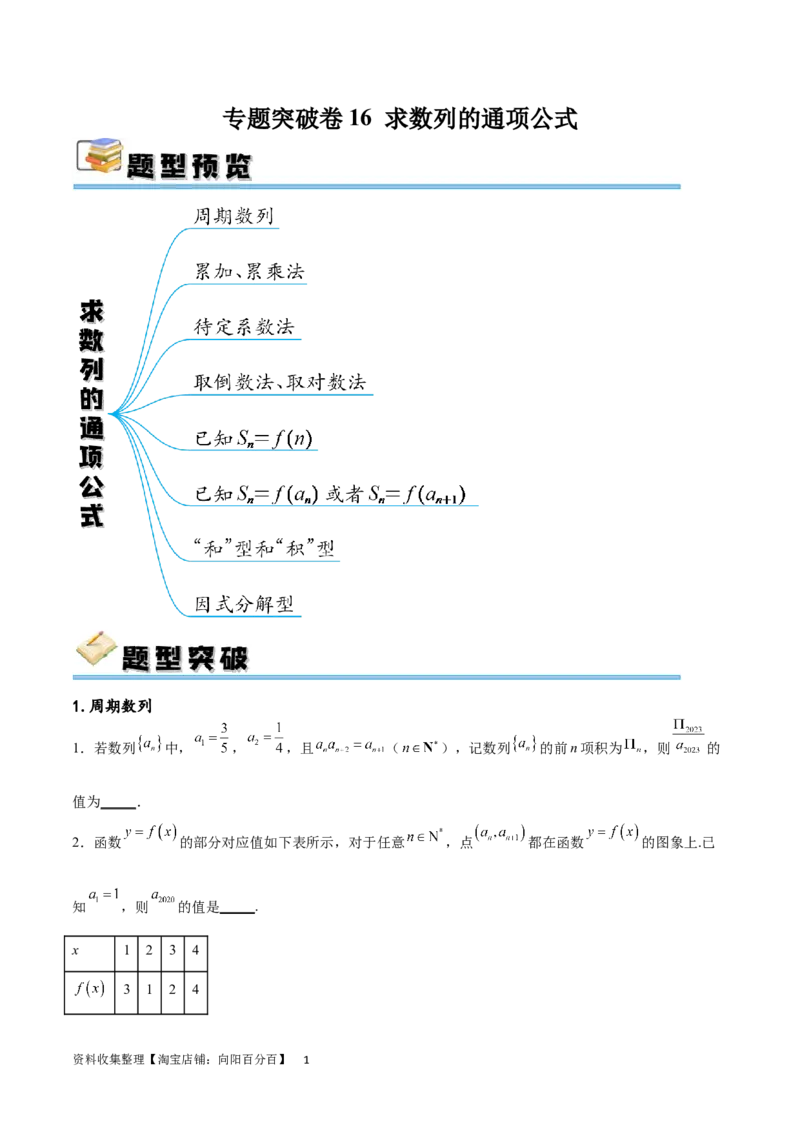 专题突破卷16求数列的通项公式（原卷版）_02高考数学_新高考复习资料_2024年新高考资料_一轮复习资料_完2024年高考数学一轮复习考点通关卷（新高考）_专题突破卷
