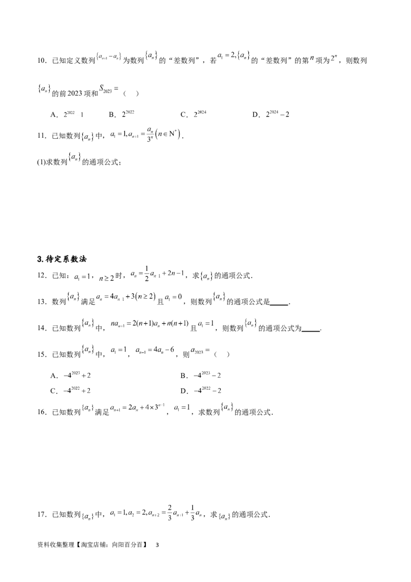 专题突破卷16求数列的通项公式（原卷版）_02高考数学_新高考复习资料_2024年新高考资料_一轮复习资料_完2024年高考数学一轮复习考点通关卷（新高考）_专题突破卷