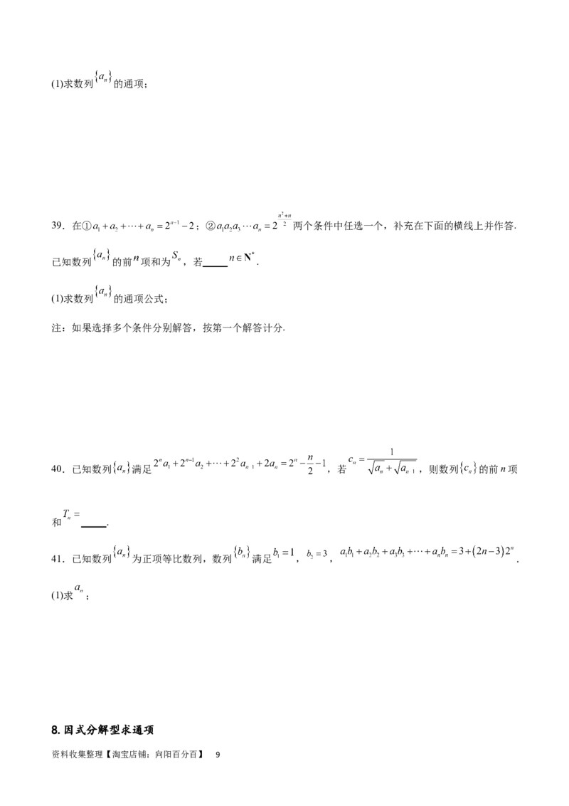 专题突破卷16求数列的通项公式（原卷版）_02高考数学_新高考复习资料_2024年新高考资料_一轮复习资料_完2024年高考数学一轮复习考点通关卷（新高考）_专题突破卷