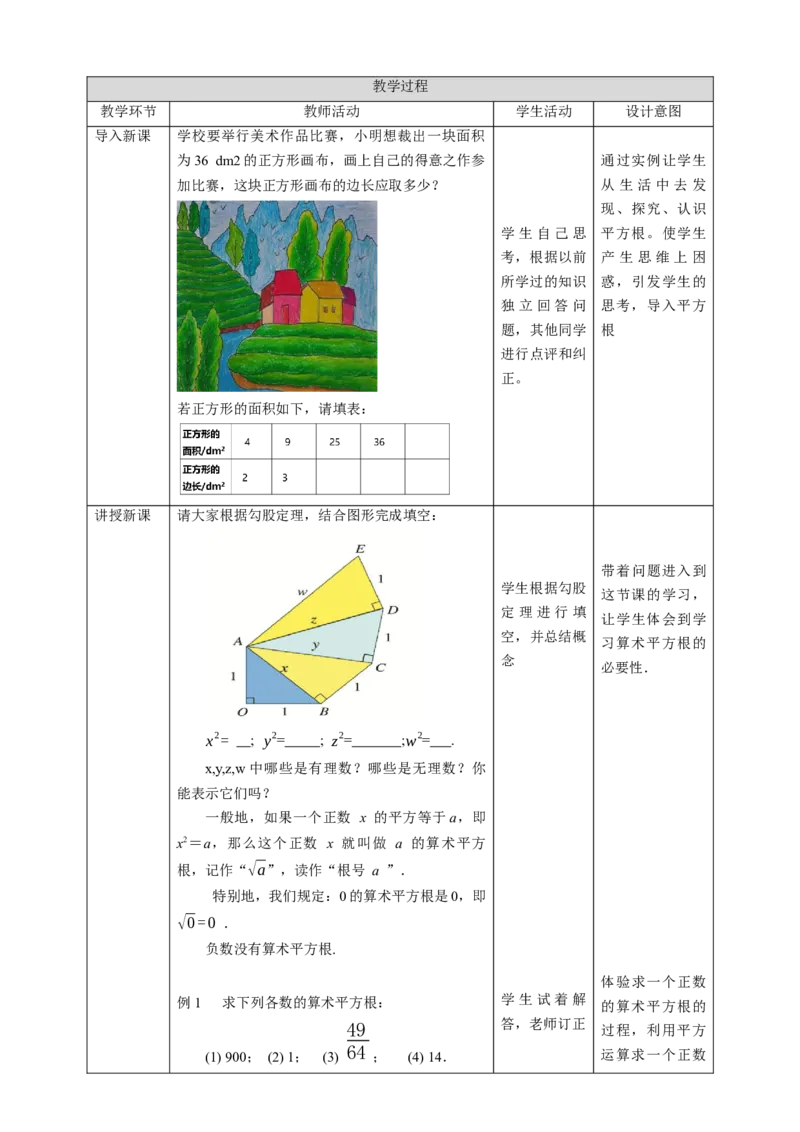 核心素养目标2.2平方根教学设计_北师大初中数学_8上-北师大版初中数学_旧版_01课件+教案核心素养目标_教案