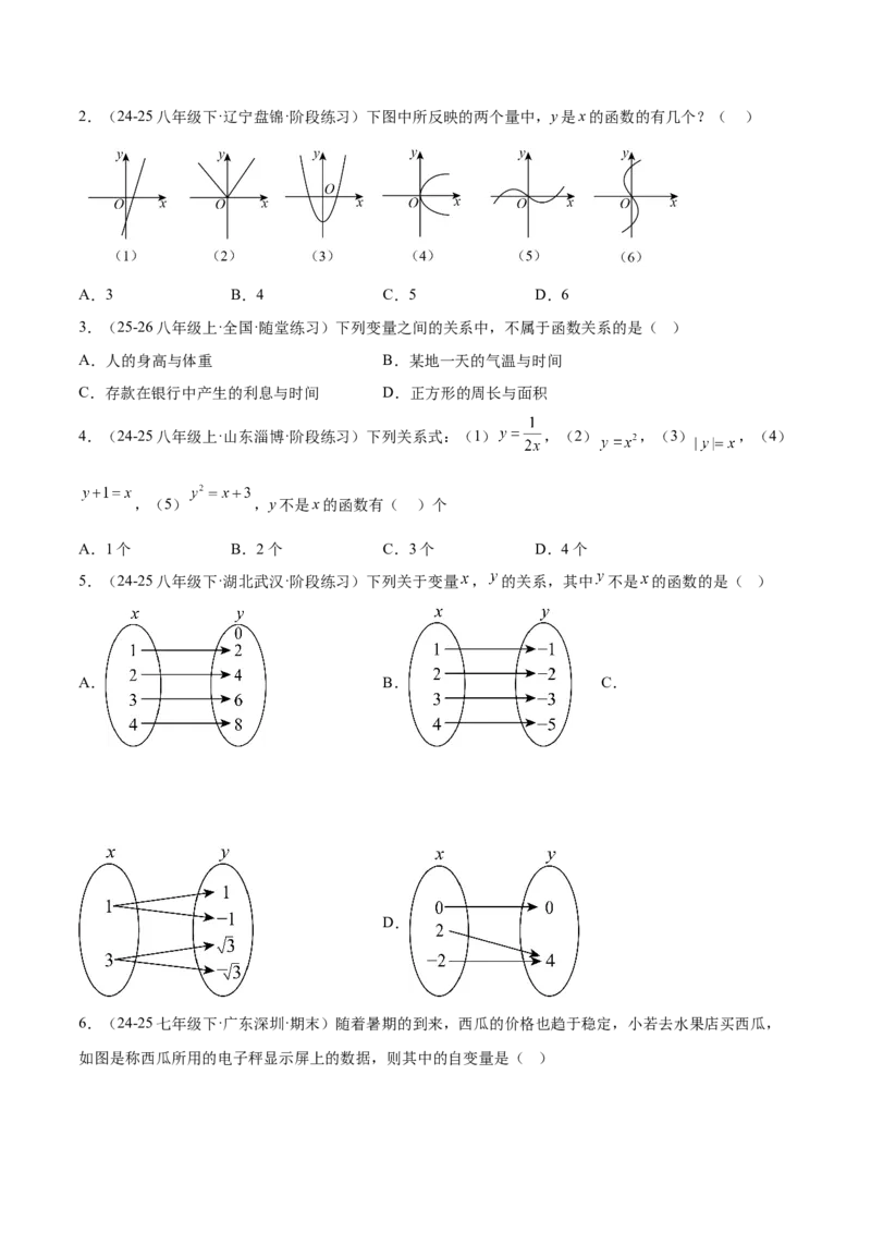 培优01函数概念有关类型题（7大题型）（北师大2024）（原卷版）_北师大初中数学_8上-北师大版初中数学_初中数学北师大8上-2025秋季新版_第二套推荐25_07习题试卷_专项训练_第2套