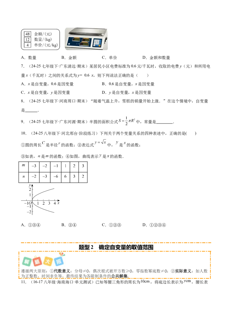 培优01函数概念有关类型题（7大题型）（北师大2024）（原卷版）_北师大初中数学_8上-北师大版初中数学_初中数学北师大8上-2025秋季新版_第二套推荐25_07习题试卷_专项训练_第2套