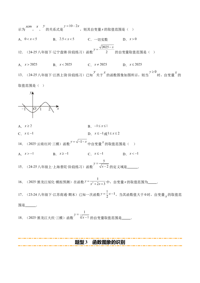 培优01函数概念有关类型题（7大题型）（北师大2024）（原卷版）_北师大初中数学_8上-北师大版初中数学_初中数学北师大8上-2025秋季新版_第二套推荐25_07习题试卷_专项训练_第2套