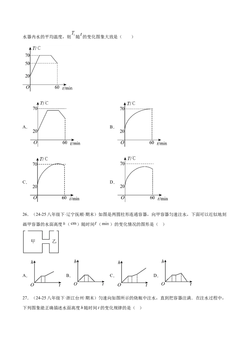 培优01函数概念有关类型题（7大题型）（北师大2024）（原卷版）_北师大初中数学_8上-北师大版初中数学_初中数学北师大8上-2025秋季新版_第二套推荐25_07习题试卷_专项训练_第2套