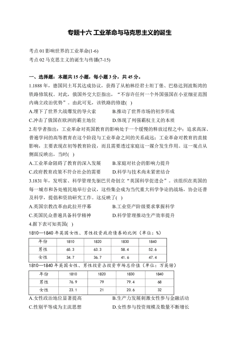 专题十六工业革命与马克思主义的诞生&mdash;&mdash;2025届高考历史考点剖析精创专题卷（含答案解析）_07高考历史_2025年新高考资料_一轮复习_2025届高考历史考点剖析练习（含解析）