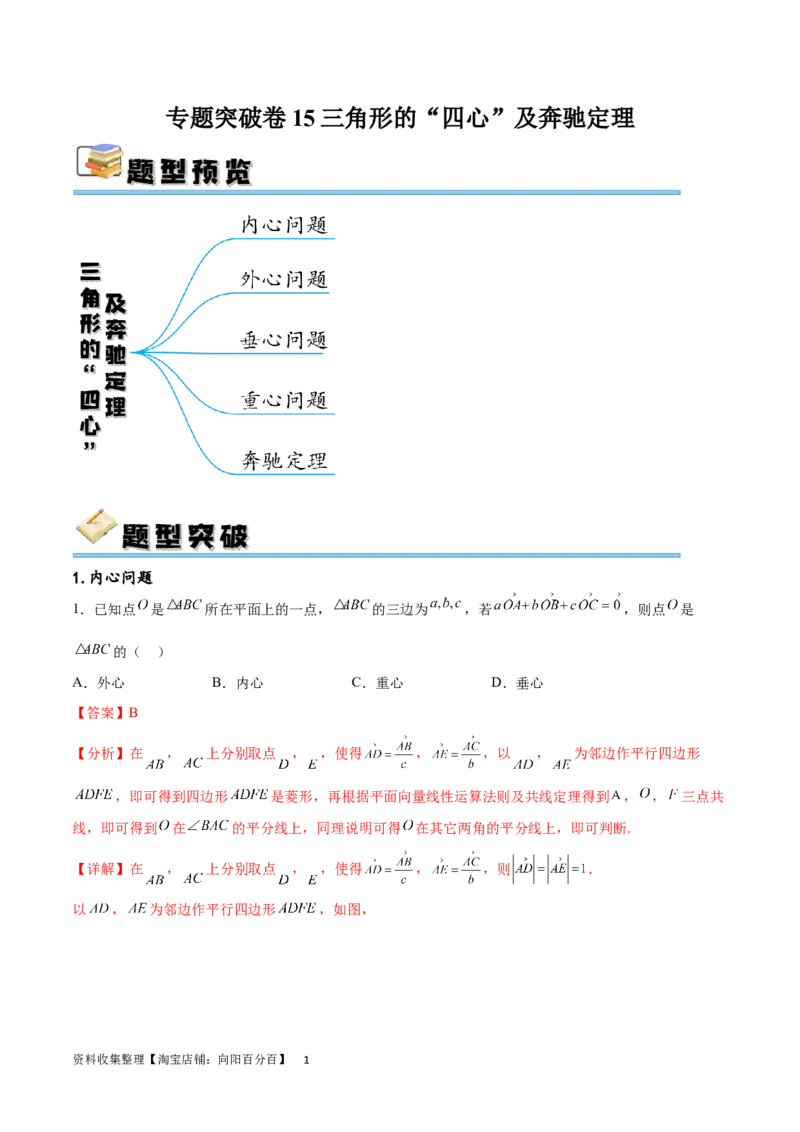 专题突破卷15三角形的&ldquo;四心&rdquo;及奔驰定理（解析版）_02高考数学_新高考复习资料_2024年新高考资料_一轮复习资料_完2024年高考数学一轮复习考点通关卷（新高考）_专题突破卷