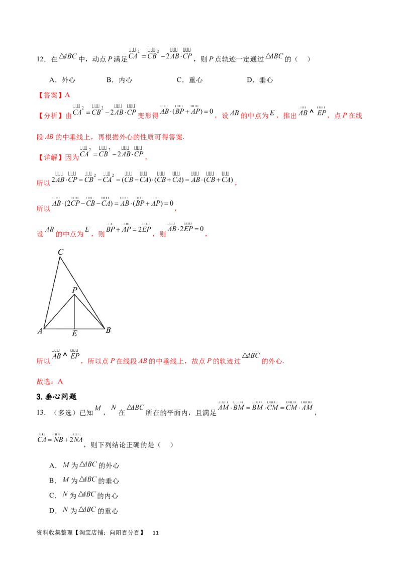 专题突破卷15三角形的&ldquo;四心&rdquo;及奔驰定理（解析版）_02高考数学_新高考复习资料_2024年新高考资料_一轮复习资料_完2024年高考数学一轮复习考点通关卷（新高考）_专题突破卷