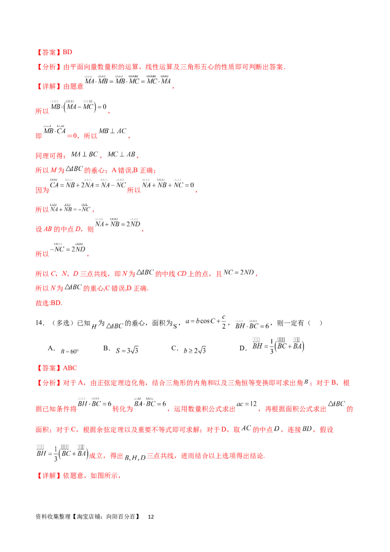 专题突破卷15三角形的&ldquo;四心&rdquo;及奔驰定理（解析版）_02高考数学_新高考复习资料_2024年新高考资料_一轮复习资料_完2024年高考数学一轮复习考点通关卷（新高考）_专题突破卷