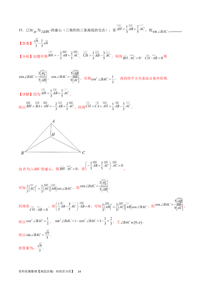 专题突破卷15三角形的&ldquo;四心&rdquo;及奔驰定理（解析版）_02高考数学_新高考复习资料_2024年新高考资料_一轮复习资料_完2024年高考数学一轮复习考点通关卷（新高考）_专题突破卷