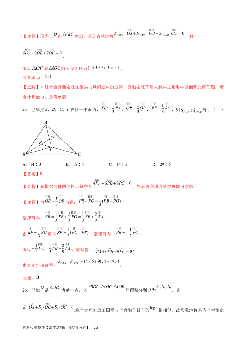 专题突破卷15三角形的&ldquo;四心&rdquo;及奔驰定理（解析版）_02高考数学_新高考复习资料_2024年新高考资料_一轮复习资料_完2024年高考数学一轮复习考点通关卷（新高考）_专题突破卷