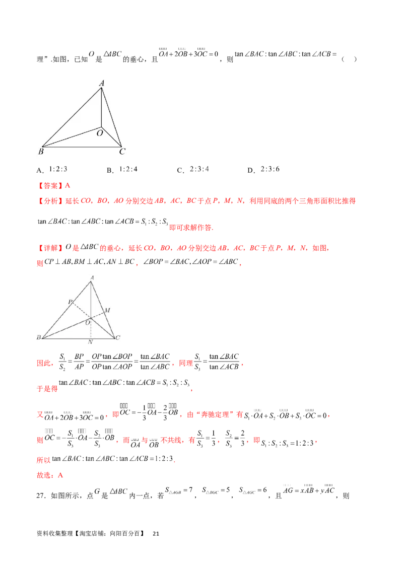 专题突破卷15三角形的&ldquo;四心&rdquo;及奔驰定理（解析版）_02高考数学_新高考复习资料_2024年新高考资料_一轮复习资料_完2024年高考数学一轮复习考点通关卷（新高考）_专题突破卷