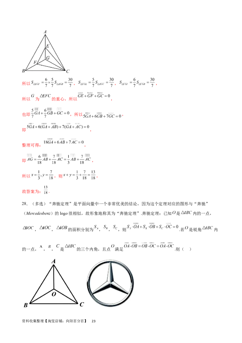 专题突破卷15三角形的&ldquo;四心&rdquo;及奔驰定理（解析版）_02高考数学_新高考复习资料_2024年新高考资料_一轮复习资料_完2024年高考数学一轮复习考点通关卷（新高考）_专题突破卷