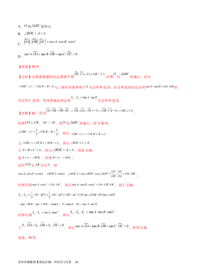 专题突破卷15三角形的&ldquo;四心&rdquo;及奔驰定理（解析版）_02高考数学_新高考复习资料_2024年新高考资料_一轮复习资料_完2024年高考数学一轮复习考点通关卷（新高考）_专题突破卷