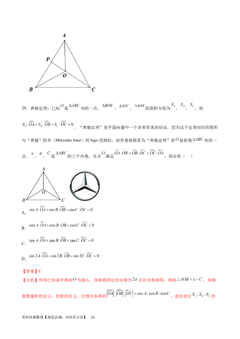 专题突破卷15三角形的&ldquo;四心&rdquo;及奔驰定理（解析版）_02高考数学_新高考复习资料_2024年新高考资料_一轮复习资料_完2024年高考数学一轮复习考点通关卷（新高考）_专题突破卷