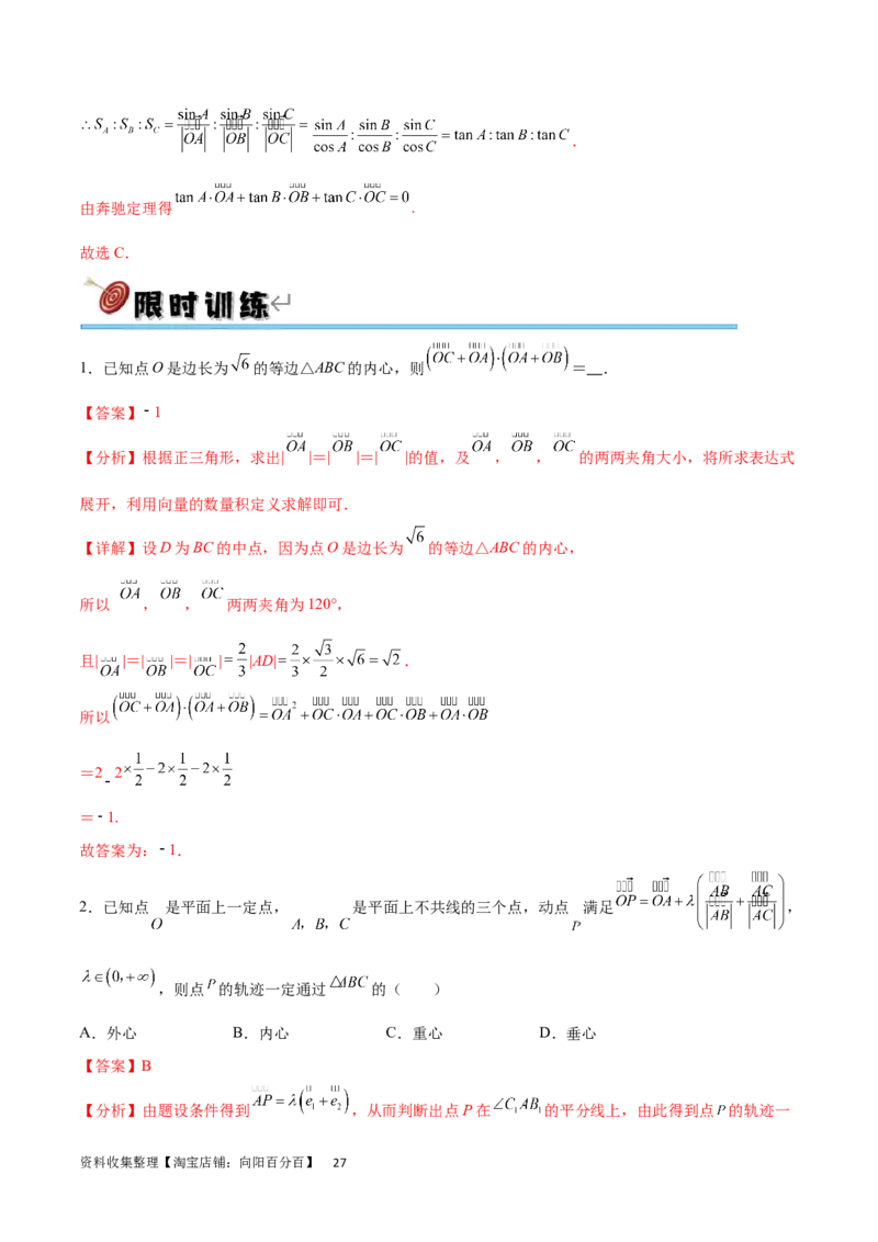 专题突破卷15三角形的&ldquo;四心&rdquo;及奔驰定理（解析版）_02高考数学_新高考复习资料_2024年新高考资料_一轮复习资料_完2024年高考数学一轮复习考点通关卷（新高考）_专题突破卷