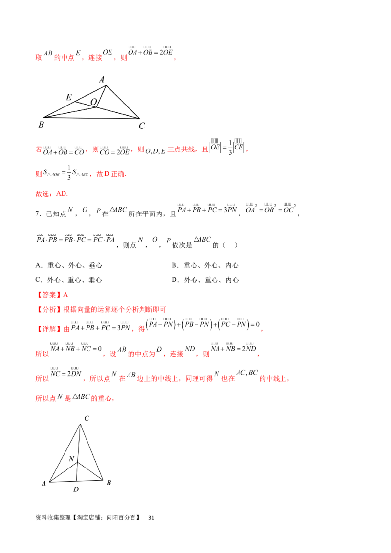 专题突破卷15三角形的&ldquo;四心&rdquo;及奔驰定理（解析版）_02高考数学_新高考复习资料_2024年新高考资料_一轮复习资料_完2024年高考数学一轮复习考点通关卷（新高考）_专题突破卷