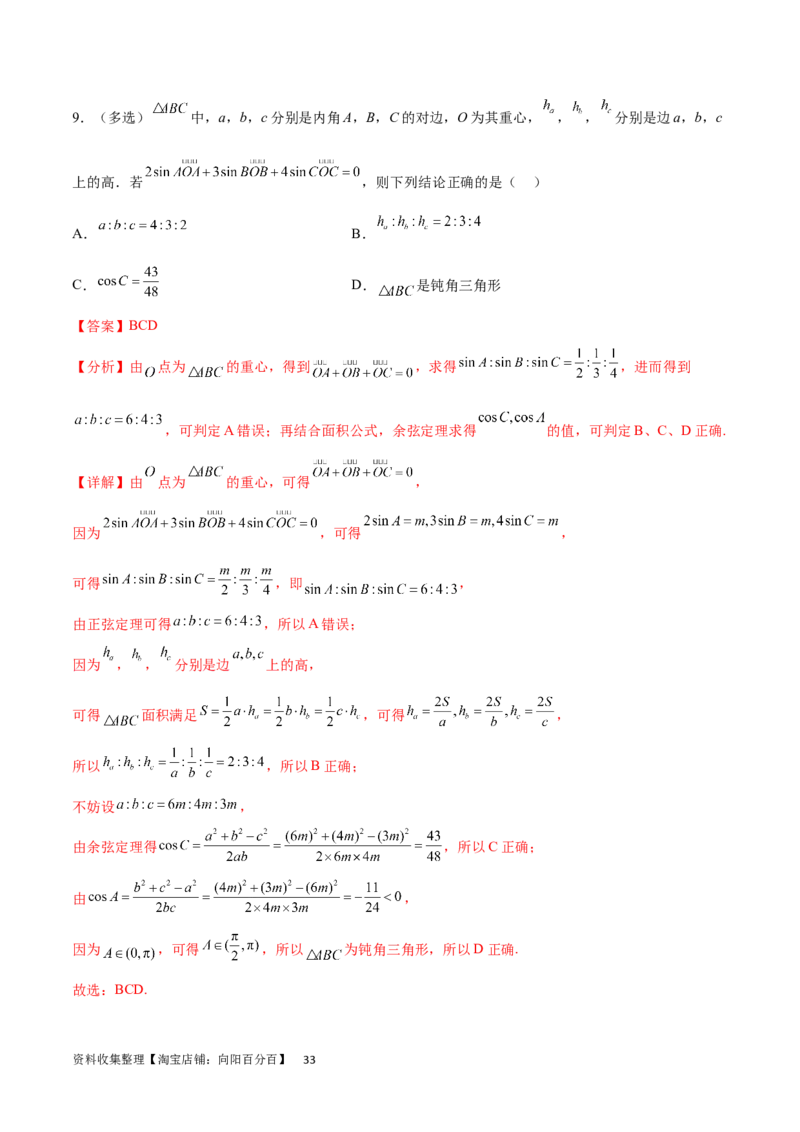 专题突破卷15三角形的&ldquo;四心&rdquo;及奔驰定理（解析版）_02高考数学_新高考复习资料_2024年新高考资料_一轮复习资料_完2024年高考数学一轮复习考点通关卷（新高考）_专题突破卷