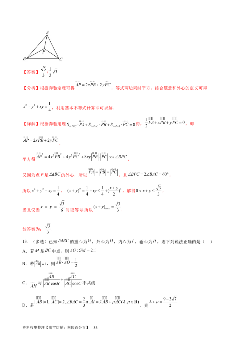 专题突破卷15三角形的&ldquo;四心&rdquo;及奔驰定理（解析版）_02高考数学_新高考复习资料_2024年新高考资料_一轮复习资料_完2024年高考数学一轮复习考点通关卷（新高考）_专题突破卷
