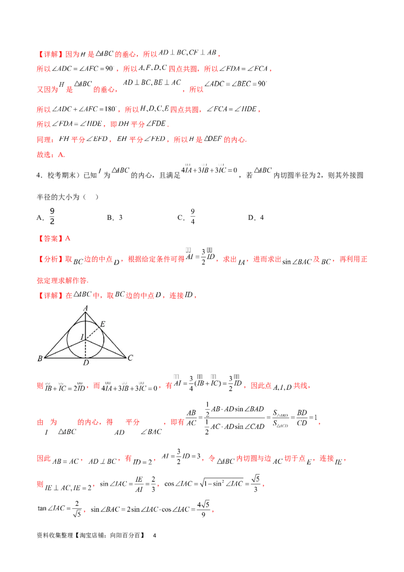 专题突破卷15三角形的&ldquo;四心&rdquo;及奔驰定理（解析版）_02高考数学_新高考复习资料_2024年新高考资料_一轮复习资料_完2024年高考数学一轮复习考点通关卷（新高考）_专题突破卷