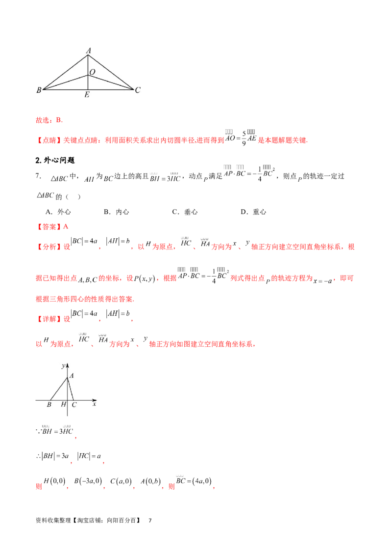 专题突破卷15三角形的&ldquo;四心&rdquo;及奔驰定理（解析版）_02高考数学_新高考复习资料_2024年新高考资料_一轮复习资料_完2024年高考数学一轮复习考点通关卷（新高考）_专题突破卷