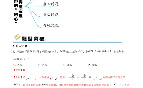 专题突破卷15三角形的&ldquo;四心&rdquo;及奔驰定理（解析版）_02高考数学_新高考复习资料_2024年新高考资料_一轮复习资料_完2024年高考数学一轮复习考点通关卷（新高考）_专题突破卷