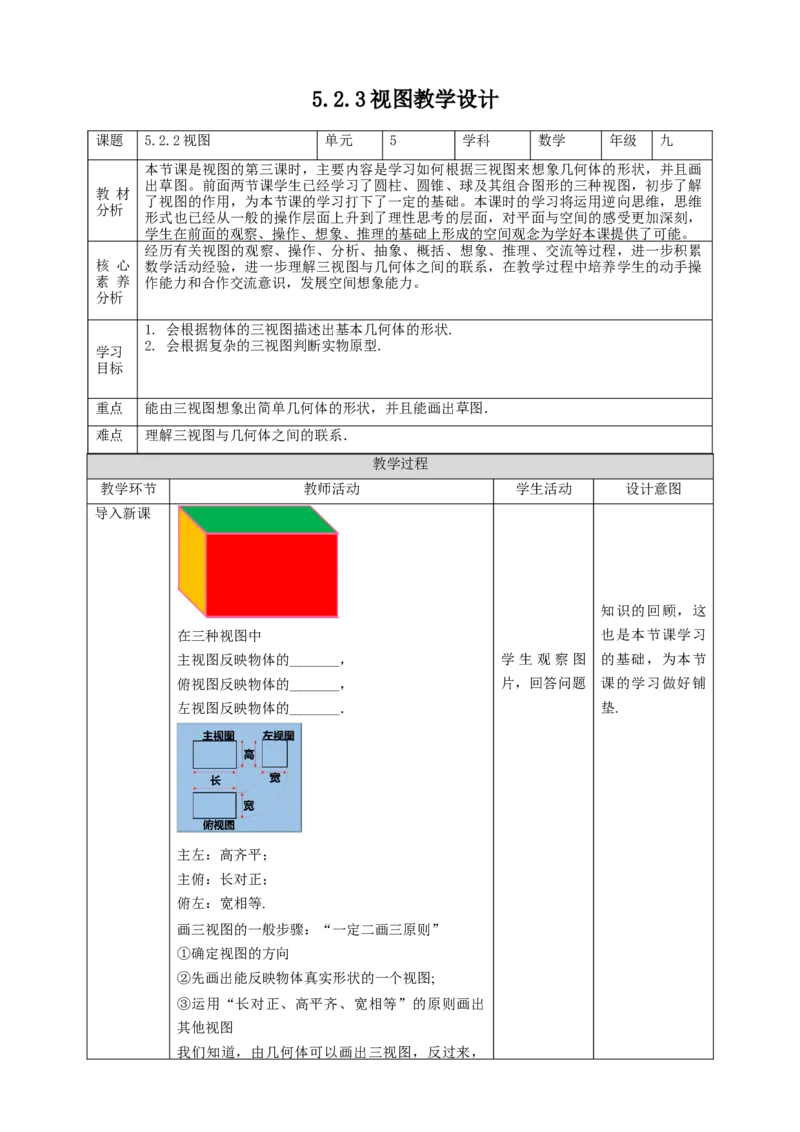 核心素养目标5.2.3视图教学设计_北师大初中数学_9上-北师大版初中数学_01课件+教案核心素养目标_教案
