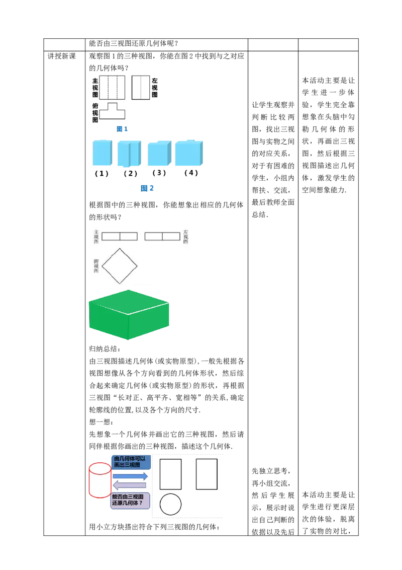 核心素养目标5.2.3视图教学设计_北师大初中数学_9上-北师大版初中数学_01课件+教案核心素养目标_教案
