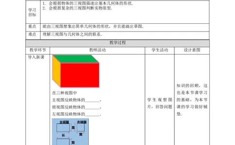 核心素养目标5.2.3视图教学设计_北师大初中数学_9上-北师大版初中数学_01课件+教案核心素养目标_教案