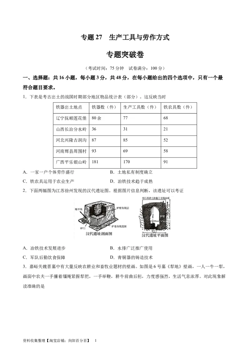 专题突破卷27生产工具与劳作方式（原卷版）_07高考历史_新高考复习资料_2024年新高考复习资料_一轮复习资料_完2024年高考历史一轮复习考点通关卷（新高考通用）_专题突破卷