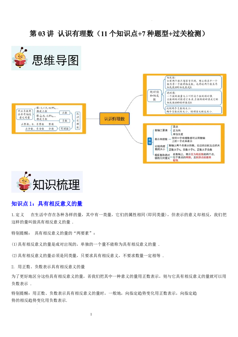 第03讲认识有理数（11个知识点+7种题型+过关检测）解析版_北师大初中数学_7上-北师大版初中数学_7上-初中数学北师大（2024新版）持续更新_03课件+练习
