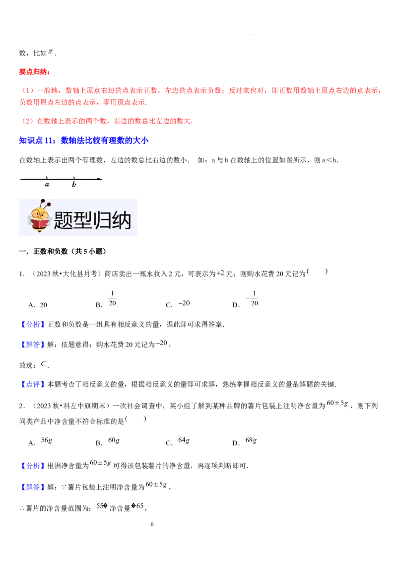 第03讲认识有理数（11个知识点+7种题型+过关检测）解析版_北师大初中数学_7上-北师大版初中数学_7上-初中数学北师大（2024新版）持续更新_03课件+练习