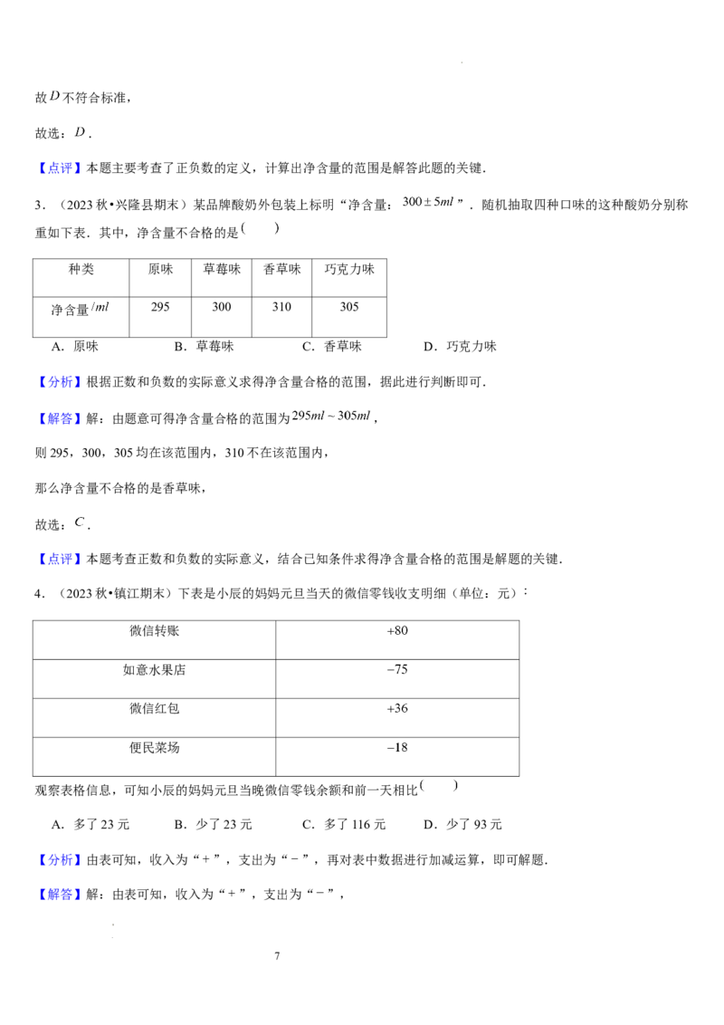 第03讲认识有理数（11个知识点+7种题型+过关检测）解析版_北师大初中数学_7上-北师大版初中数学_7上-初中数学北师大（2024新版）持续更新_03课件+练习