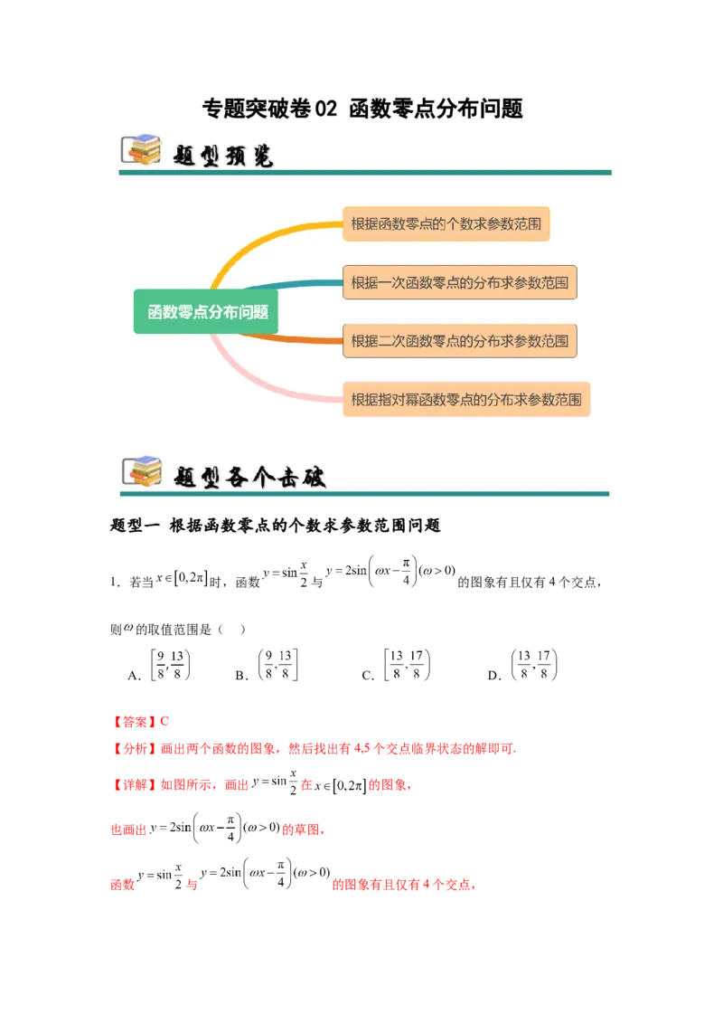 专题突破卷02函数零点分布问题(解析版）_02高考数学_2025年新高考资料_一轮复习_2025年高考数学一轮复习考点通关卷（新高考通用）