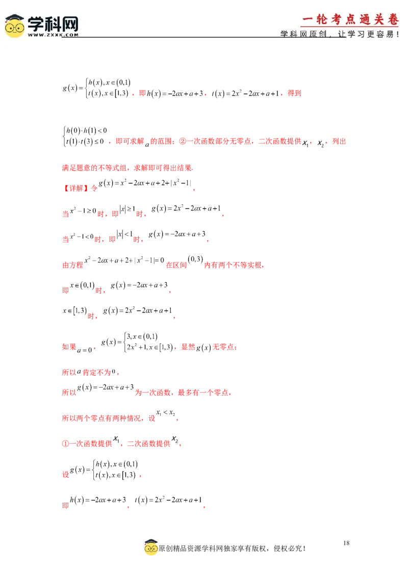 专题突破卷02函数零点分布问题(解析版）_02高考数学_2025年新高考资料_一轮复习_2025年高考数学一轮复习考点通关卷（新高考通用）