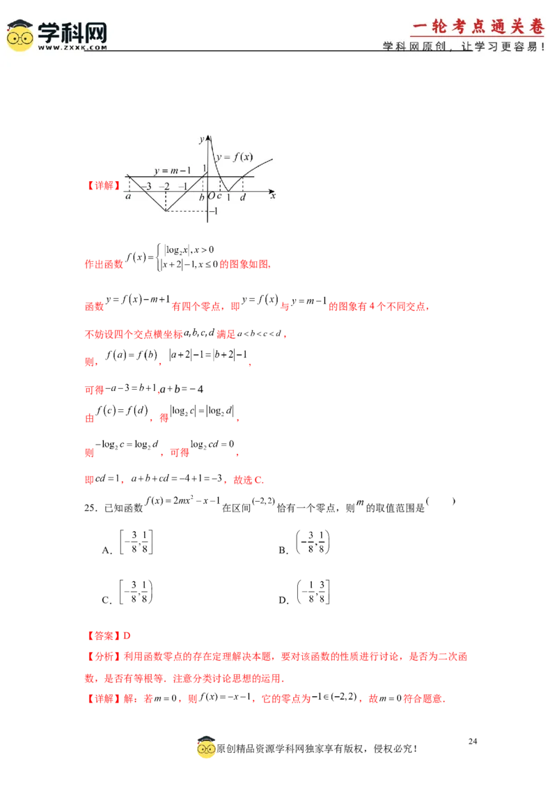 专题突破卷02函数零点分布问题(解析版）_02高考数学_2025年新高考资料_一轮复习_2025年高考数学一轮复习考点通关卷（新高考通用）