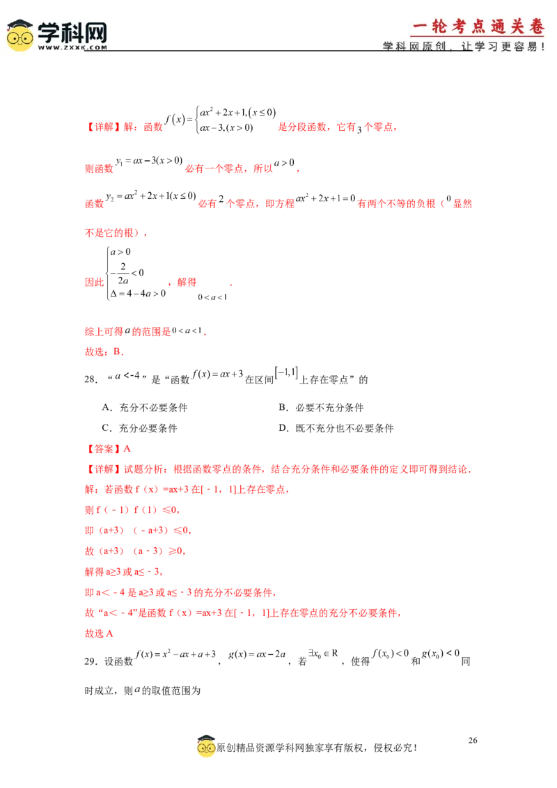专题突破卷02函数零点分布问题(解析版）_02高考数学_2025年新高考资料_一轮复习_2025年高考数学一轮复习考点通关卷（新高考通用）