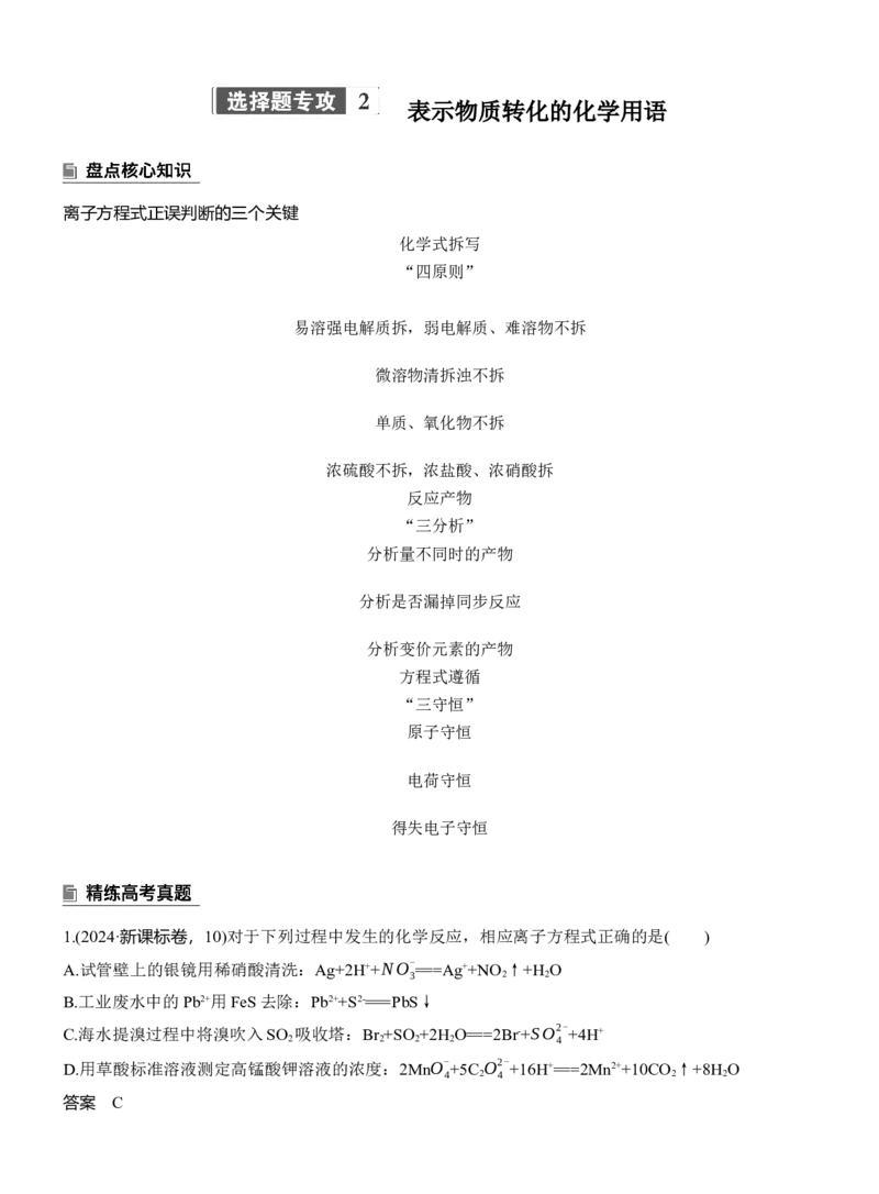 专题一　选择题专攻2　表示物质转化的化学用语淘宝店：红太阳资料库_05高考化学_2025年新高考资料_二轮复习_2025年高考化学大二轮_2025化学二轮复习_专题一　化学用语与基本概念
