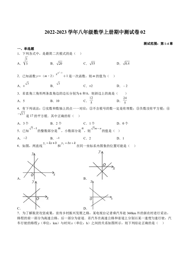 期中测试卷02（原卷版）_北师大初中数学_8上-北师大版初中数学_旧版_05习题试卷_3期中试卷_期中测试卷02-2022-2023学年八年级数学上册期中期末挑战满分冲刺卷（北师大版）