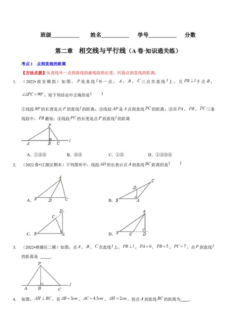 第二章相交线与平行线（A卷&middot;知识通关练）（原卷版）_北师大初中数学_7下-北师大版初中数学_7下-初中数学北师大版（旧版）赠送_06专项讲练