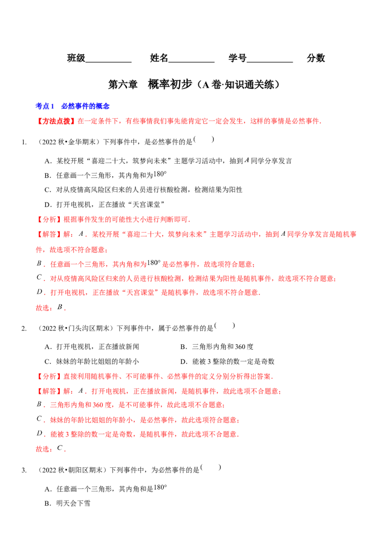 第六章概率初步（A卷&middot;知识通关练）（解析版）_北师大初中数学_7下-北师大版初中数学_7下-初中数学北师大版（旧版）赠送_06专项讲练