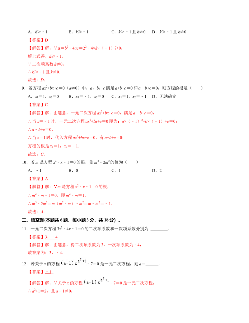 第二章一元二次方程单元检测卷（A卷）（解析版）_北师大初中数学_9上-北师大版初中数学_06专项讲练_2022-2023学年九年级数学上册《同步考点解读&bull;专题训练》（北师大版）