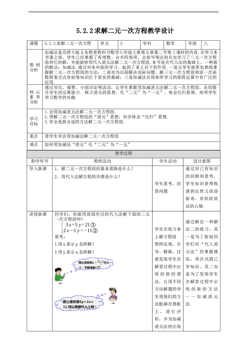 核心素养目标5.2.2求解二元一次方程教学设计_北师大初中数学_8上-北师大版初中数学_旧版_01课件+教案核心素养目标_教案