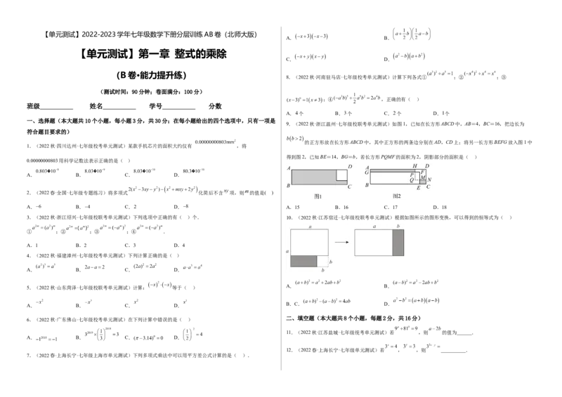 单元测试第一章整式的乘除（B卷&middot;能力提升练）（考试版）_new_北师大初中数学_7下-北师大版初中数学_7下-初中数学北师大版（旧版）赠送_05习题试卷_2单元试卷_单元测试（第1套）