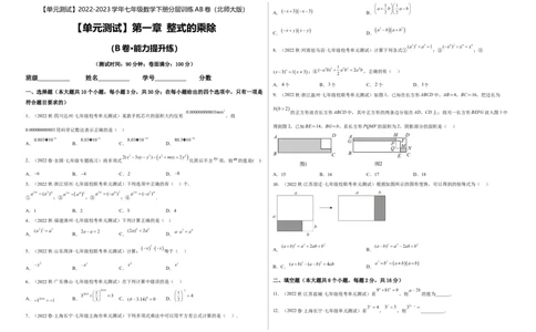 单元测试第一章整式的乘除（B卷&middot;能力提升练）（考试版）_new_北师大初中数学_7下-北师大版初中数学_7下-初中数学北师大版（旧版）赠送_05习题试卷_2单元试卷_单元测试（第1套）
