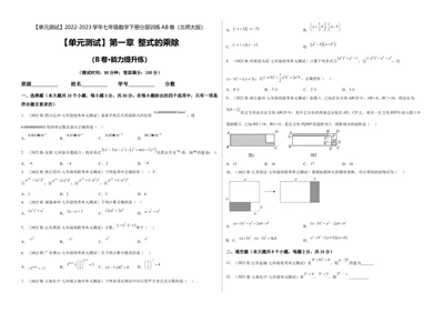 单元测试第一章整式的乘除（B卷&middot;能力提升练）（考试版）_new_北师大初中数学_7下-北师大版初中数学_7下-初中数学北师大版（旧版）赠送_05习题试卷_2单元试卷_单元测试（第1套）