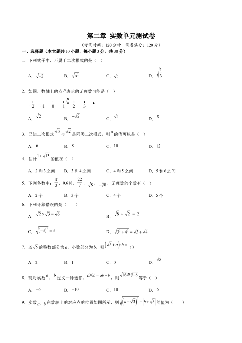 第二章实数（高效培优单元测试）（学生版）_北师大初中数学_8上-北师大版初中数学_初中数学北师大8上-2025秋季新版_第二套推荐25_08专项讲练_北师大版2025秋培优专项讲义（更新中）