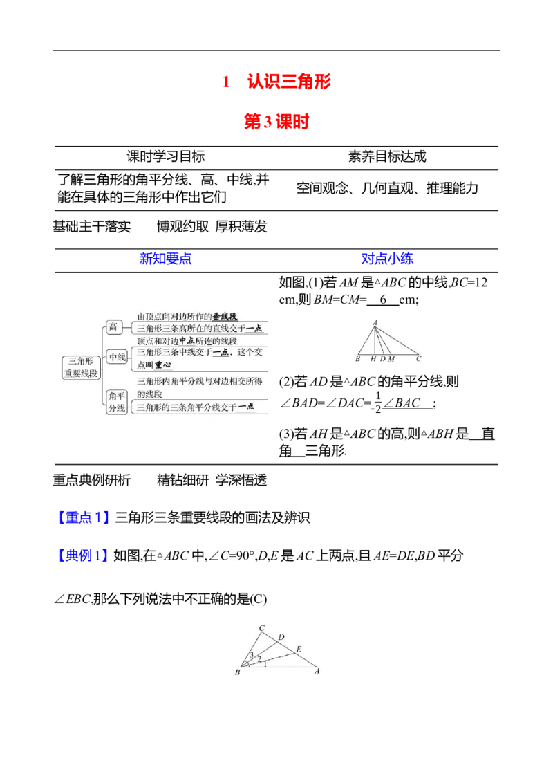 第四章　1　认识三角形　第3课时_北师大初中数学_7下-北师大版初中数学_7下-初中数学北师大版（2025春季新版）持续更新_3导学案（齐全）