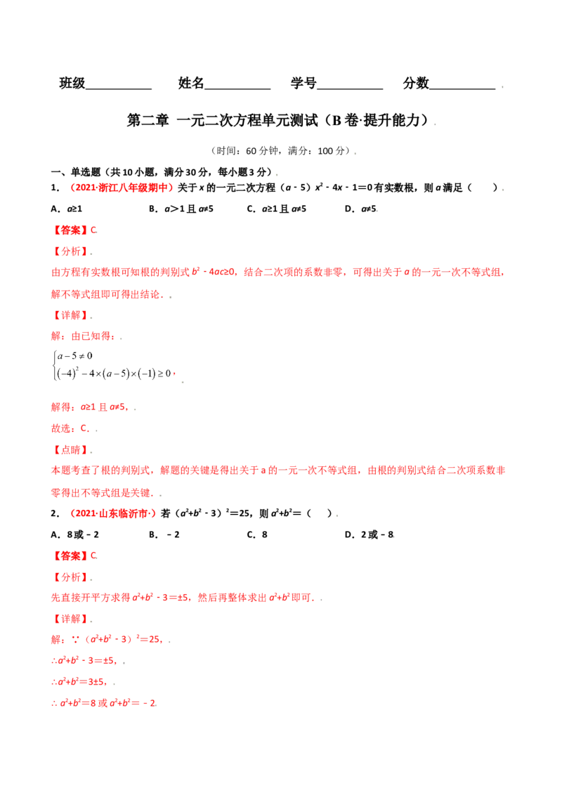 第二章一元二次方程单元测试（B卷&middot;提升能力）（解析版）_北师大初中数学_9上-北师大版初中数学_05习题试卷_2单元试卷_单元测试（第1套）